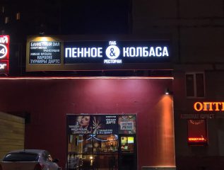 Пенное & Колбаса — вывеска для ресторана.